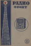 Радиофронт №24/1940 — обложка книги.